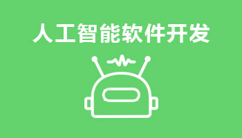 來(lái)四川新華電腦學(xué)院學(xué)電腦技術(shù),人工智能軟件開發(fā),就業(yè)有保障,畢業(yè)合格學(xué)校就業(yè)服務(wù)