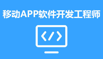 來(lái)四川新華電腦學(xué)院學(xué)電腦技術(shù),學(xué)移動(dòng)APP軟件開發(fā)工程師專業(yè),就業(yè)有保障,畢業(yè)合格學(xué)校就業(yè)服務(wù)