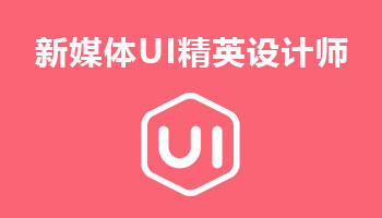 來(lái)四川新華電腦學(xué)院學(xué)電腦技術(shù),學(xué)新媒體UI創(chuàng)意設(shè)計(jì)師專業(yè),就業(yè)有保障,畢業(yè)合格學(xué)校就業(yè)服務(wù)