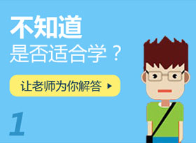 不知道是否適合學(xué)？