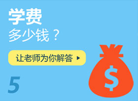 學(xué)費多少錢？