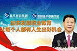 <b>央視聚焦職業教育，新華電腦樹行業標桿</b>