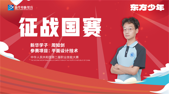 <b>國賽技能之路——新華選手周知?jiǎng)?/b>