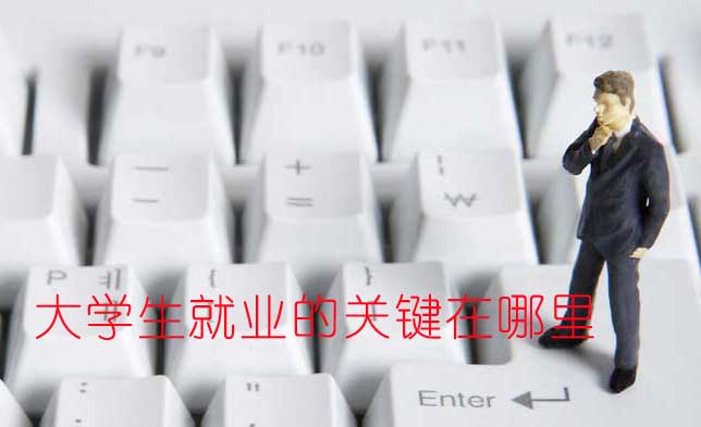 如何實現大學畢業生精準就業?