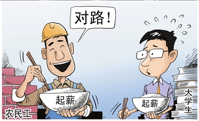 大學(xué)生就業(yè):執(zhí)著起薪不如著眼未來(lái)
