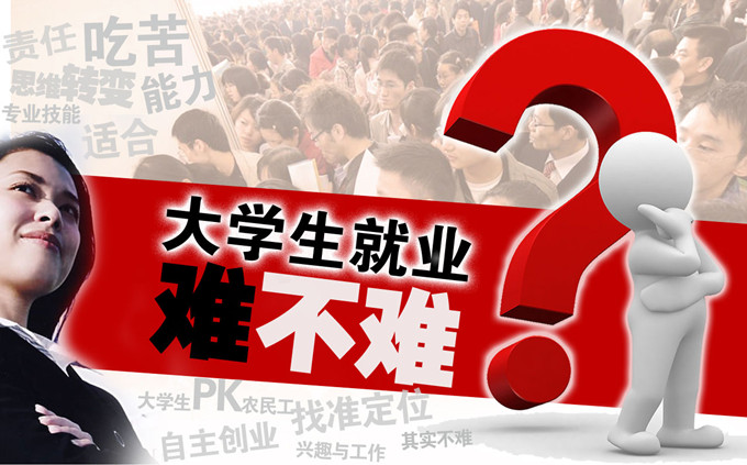 大學生就業難?不難!