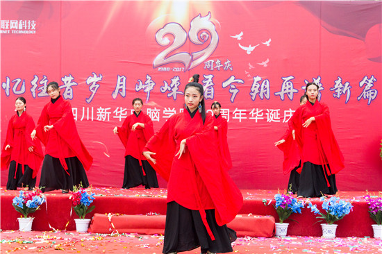 四川新華電腦學(xué)院29周年校慶隆重舉辦,各界人士歡樂共慶