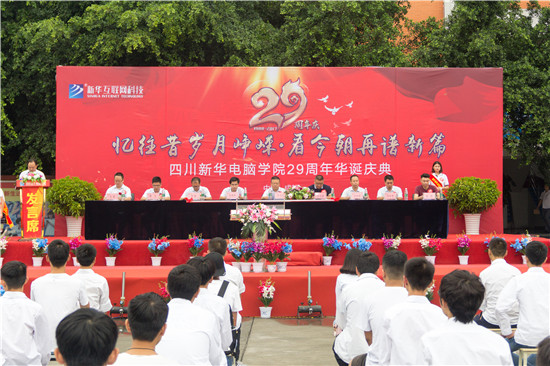 四川新華電腦學(xué)院29周年校慶隆重舉辦,各界人士歡樂共慶