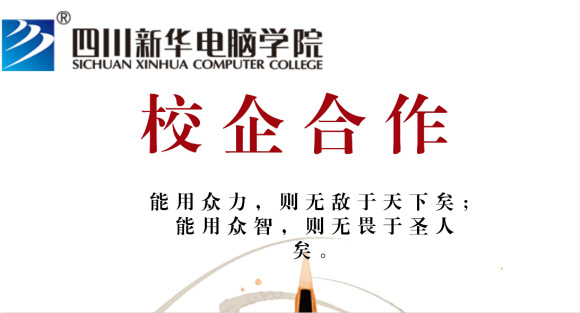 四川新華電腦學院走進企業恰談校企合作