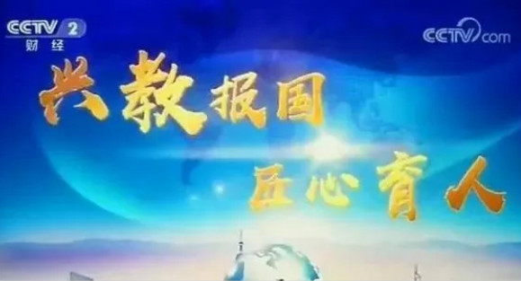 興教報國 匠心育人 新華互聯網科技再登央視!