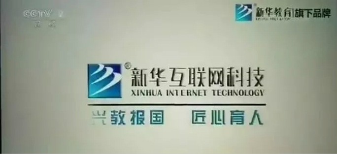興教報國 匠心育人 新華互聯網科技再登央視!