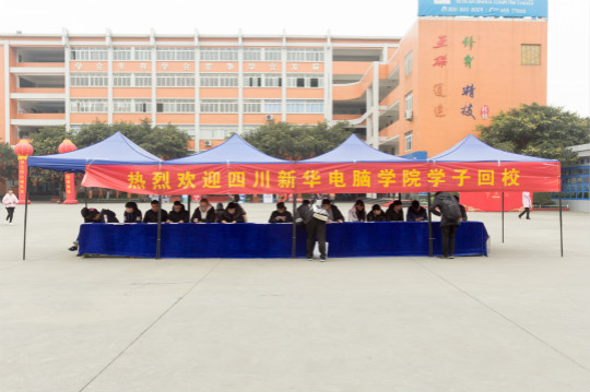 四川新華電腦學院:歡迎學生回家