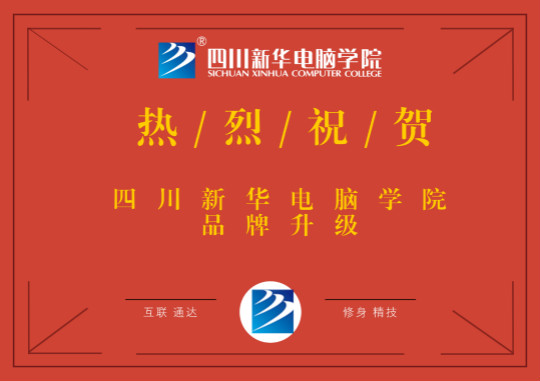 品牌升級鑄輝煌，四川新華再上新臺階