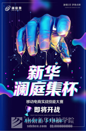 四川新華·瀾庭集杯移動電商實戰技能大賽開賽在即！等你來戰！