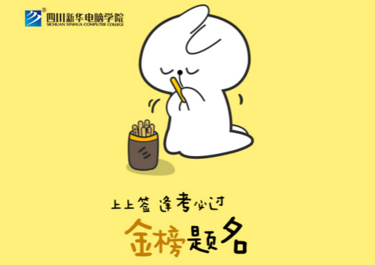 高考上上簽!四川新華全體員工祝廣大考生金榜題名!