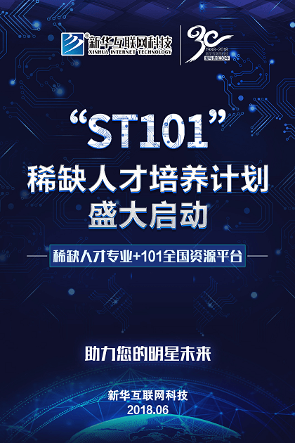 新華互聯(lián)網(wǎng)科技ST101計(jì)劃盛大啟動(dòng)