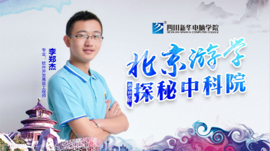 2018新華中科院·北京游學之旅學生心聲回訪