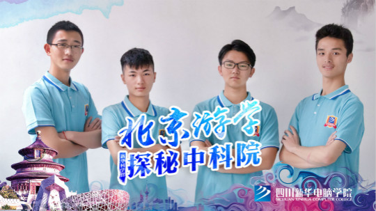 2018新華中科院·北京游學之旅學生心聲回訪