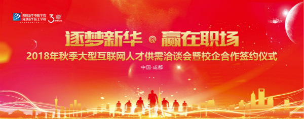 四川新華電腦學(xué)院雙選會(huì)“搶人大戰(zhàn)”即將盛大開啟