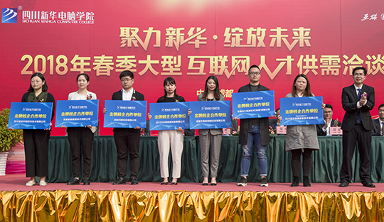 四川新華電腦學(xué)院雙選會(huì)“搶人大戰(zhàn)”即將盛大開啟