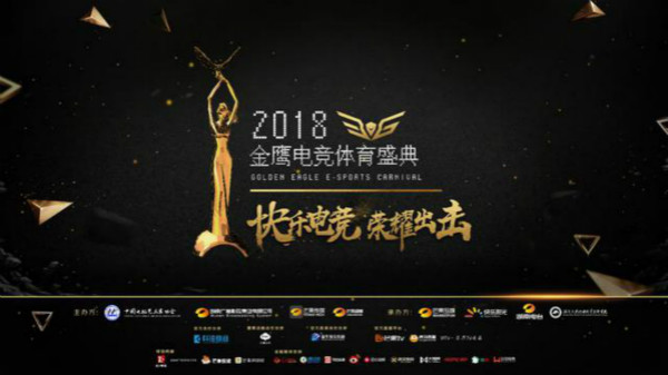 夢想團助陣2018金鷹電競體育盛典，共同見證總冠軍誕生！