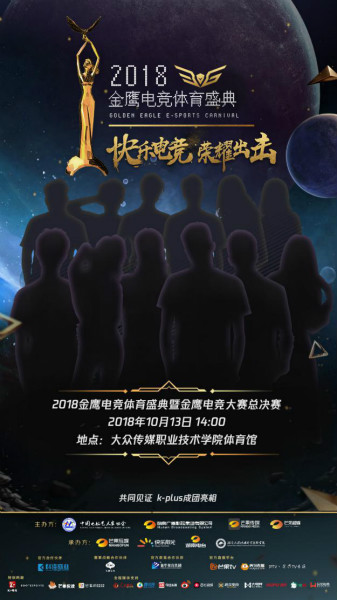 夢想團助陣2018金鷹電競體育盛典，共同見證總冠軍誕生！