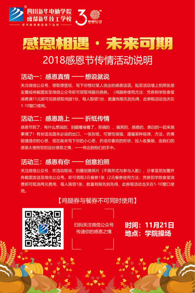 【感恩相遇·未來可期】四川新華電腦學院感恩節(jié)火熱來襲！
