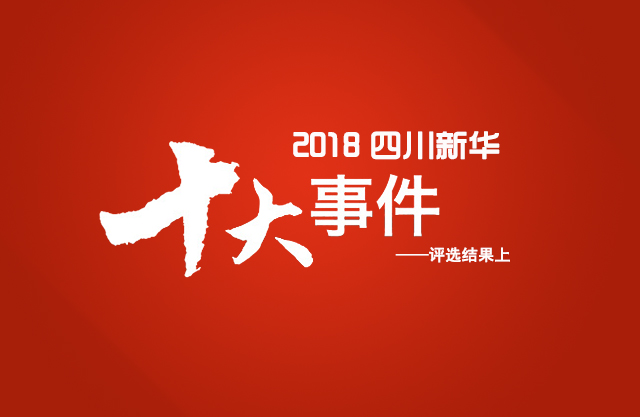 “2018年四川新華電腦學院10件大事”評選結果揭曉(上)