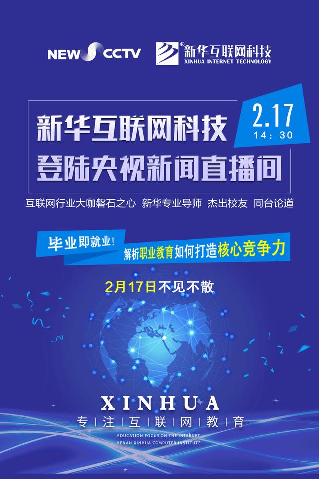 聚焦技能就業,新華互聯網科技將登陸央視新聞直播間