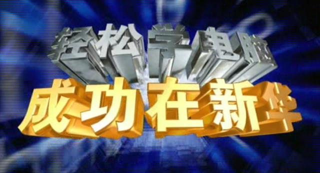成長的力量:新華互聯網科技發展變遷