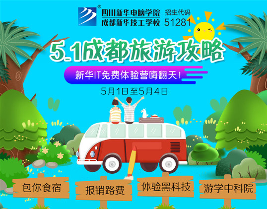 五一去哪兒?新華IT夏令營嗨爆小長假!
