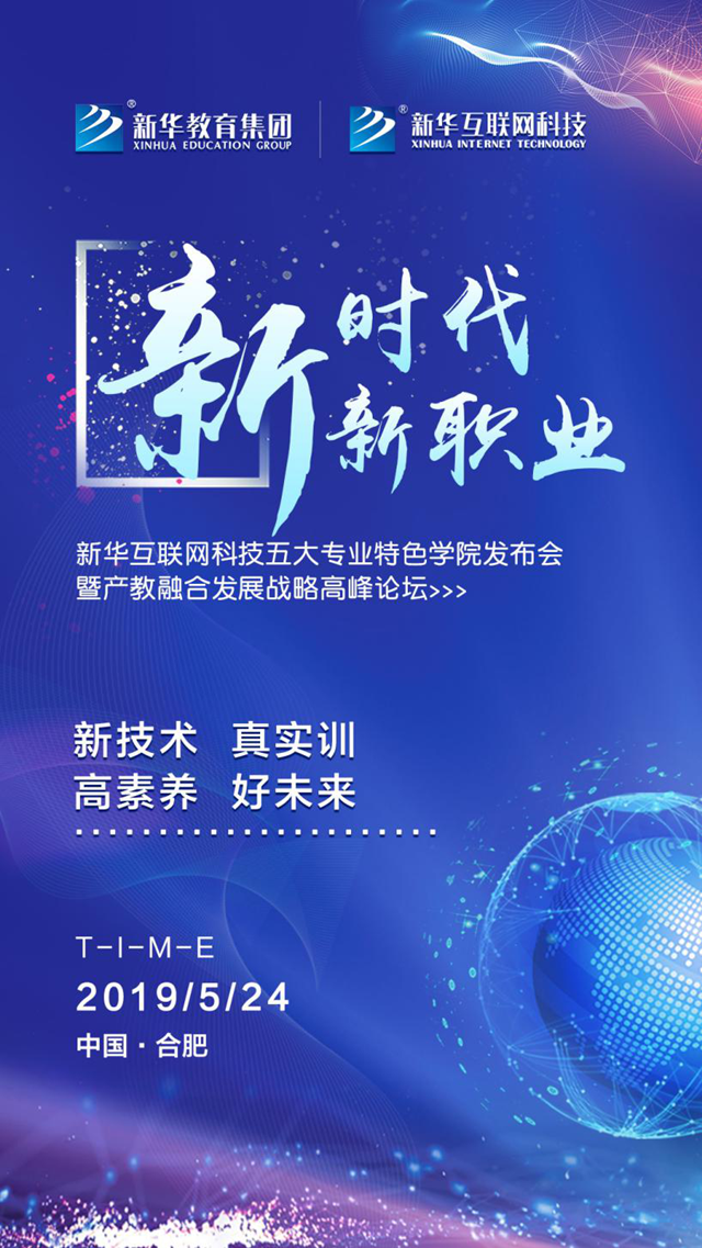 新華互聯(lián)網(wǎng)科技五大專業(yè)特色學(xué)院發(fā)布會(huì)即將在肥召開(kāi)