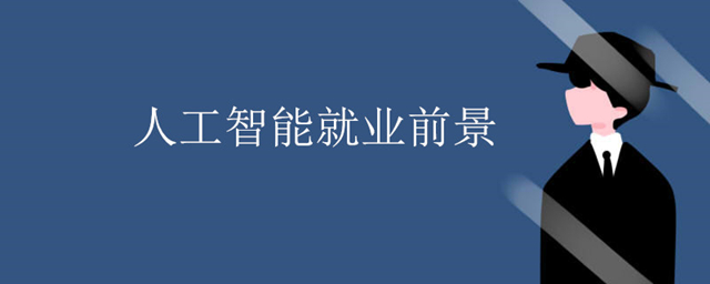 人工智能就業前景怎么樣