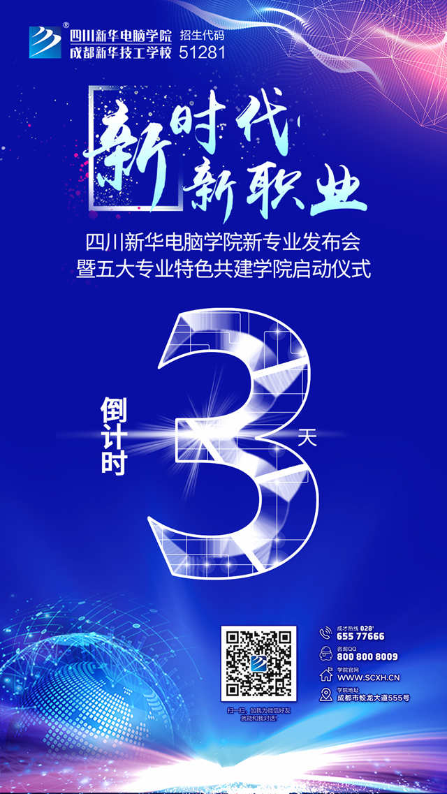 “新時(shí)代·新職業(yè)”四川新華新專業(yè)發(fā)布會(huì)即將盛大開(kāi)啟