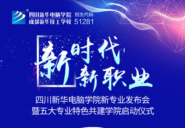 “新時(shí)代·新職業(yè)”四川新華新專業(yè)發(fā)布會(huì)即將盛大開(kāi)啟