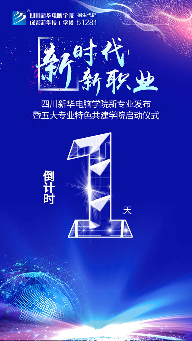 四川新華2019新專業(yè)發(fā)布會(huì)開幕在即!