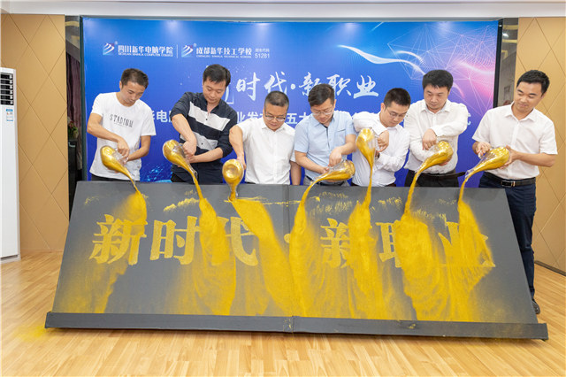 四川新華2019五大專業(yè)特色共建學(xué)院震撼發(fā)布!