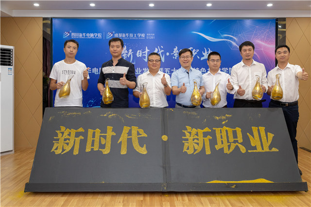 四川新華2019五大專業(yè)特色共建學(xué)院震撼發(fā)布!