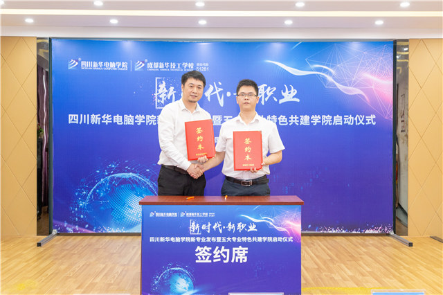 四川新華2019五大專業(yè)特色共建學(xué)院震撼發(fā)布!