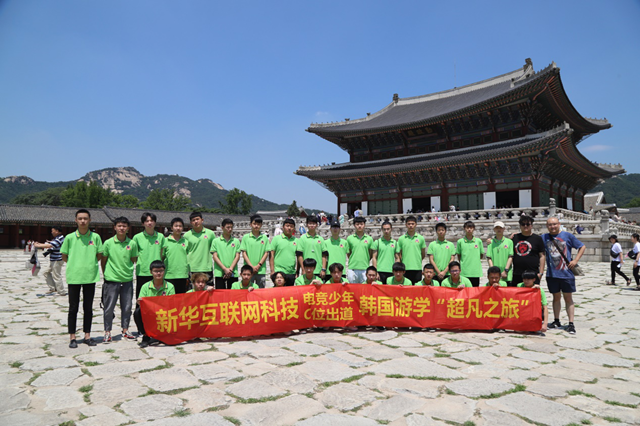 青春正燃 綻fun精彩：新華互聯(lián)網(wǎng)科技電競學(xué)子的韓國研學(xué)之旅