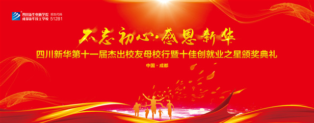 “不忘初心·感恩新華”十一屆杰出校友母校行開幕在即!