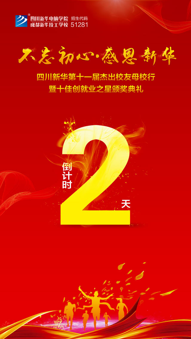 “不忘初心·感恩新華”十一屆杰出校友母校行開幕在即!
