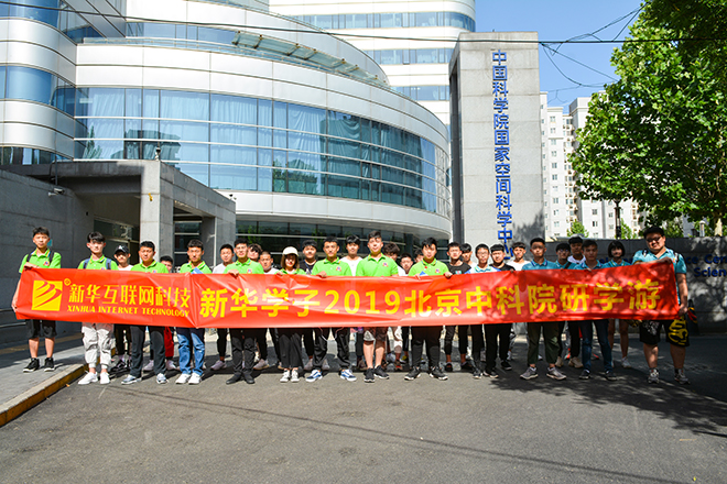 四川新華北京中科院研學游活動開始啦!