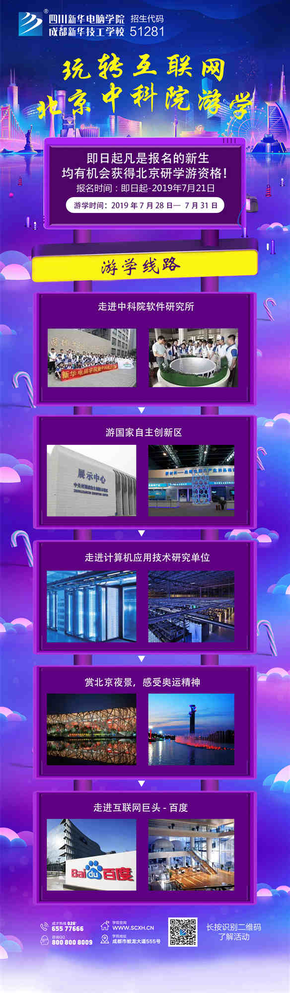 四川新華北京中科院研學游活動開始啦!