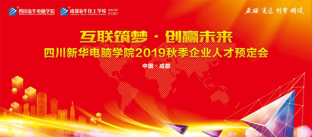 “互聯(lián)筑夢·創(chuàng)贏未來”2019秋季人才預(yù)定會即將拉開帷幕!