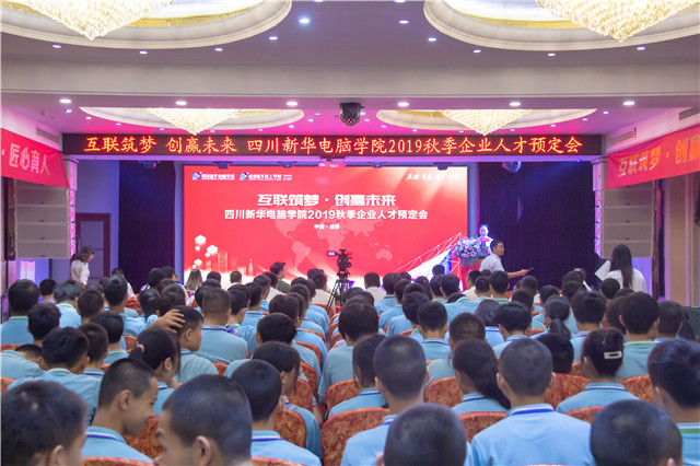 “互聯(lián)筑夢?創(chuàng)贏未來”四川新華2019秋季人才預(yù)定會盛大啟動
