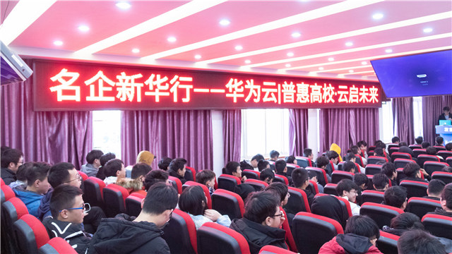 華為走進四川新華,與師生進行“云”對話