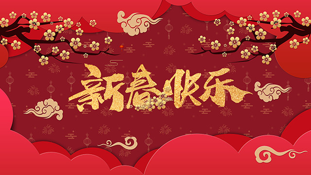 金豬辭舊，瑞鼠迎新，四川新華祝大家新年快樂