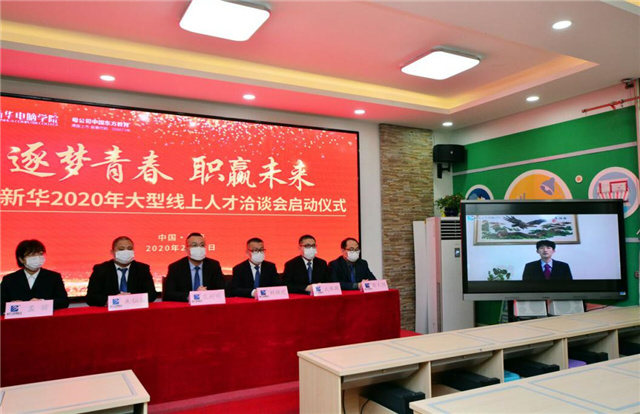 新華首次線上招聘會(huì)受央視關(guān)注