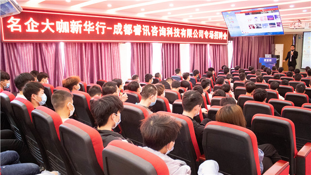 成都睿訊走進新華開展校園專場招聘會!